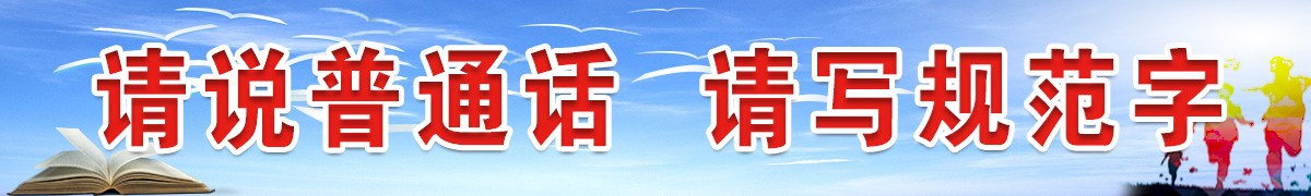 请说普通话  请写规范字